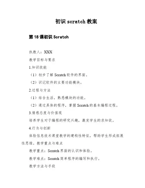 初识scratch教案