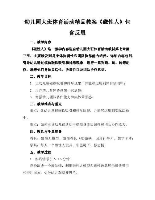 幼儿园大班体育活动精品教案《磁性人》包含反思