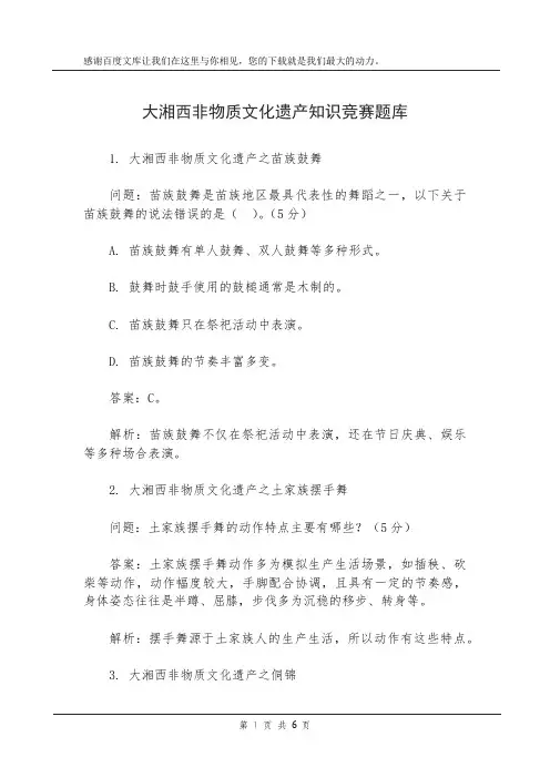 大湘西非物质文化遗产知识竞赛题库