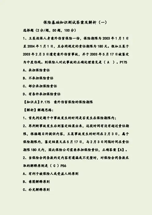 保险基础知识测试答案及解析(500题)