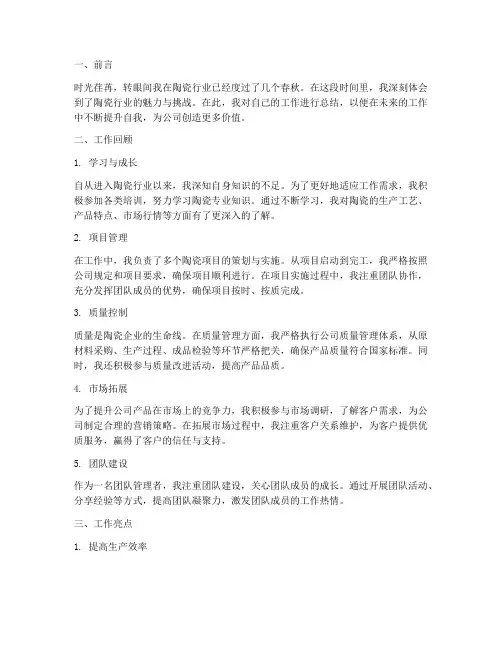 个人工作总结陶瓷
