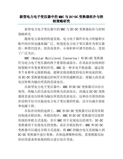 新型电力电子变压器中的MMC与DC-DC变换器拓扑与控制策略研究