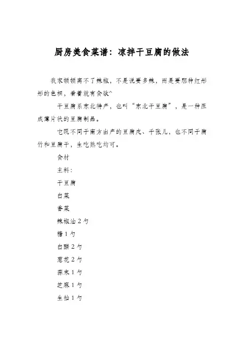 厨房美食菜谱：凉拌干豆腐的做法_0