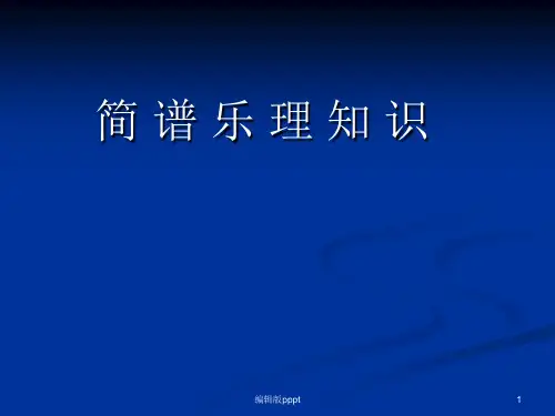 简谱乐理知识 (1)ppt课件