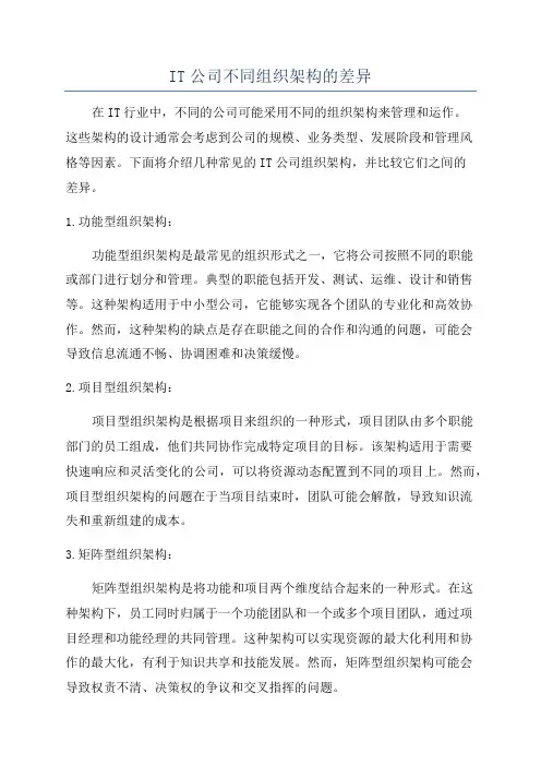 IT公司不同组织架构的差异