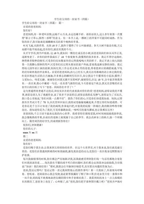 学生给父母的一封家书(四篇)