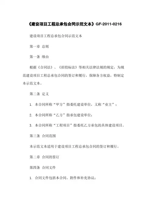 《建设项目工程总承包合同示范文本》GF-2011-0216
