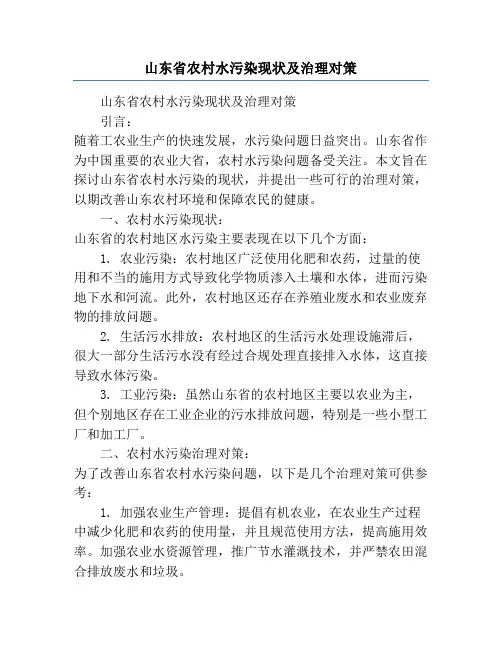 山东省农村水污染现状及治理对策