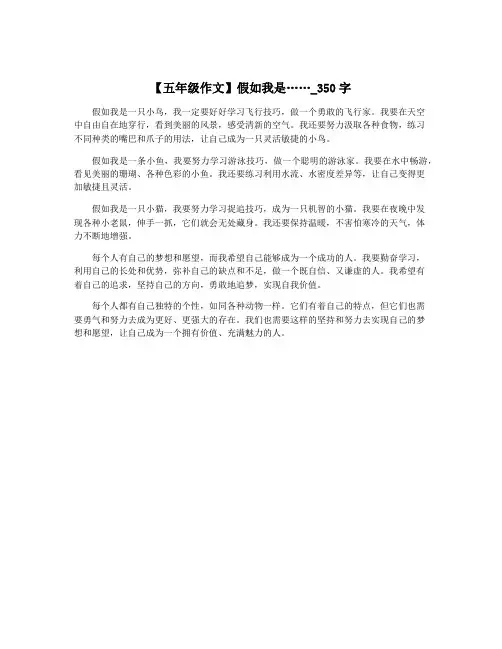 【五年级作文】假如我是……_350字