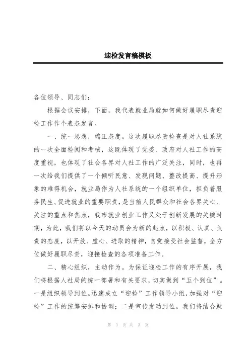 迎检发言稿模板