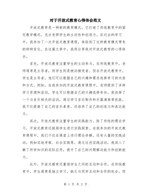 对于开放式教育心得体会范文