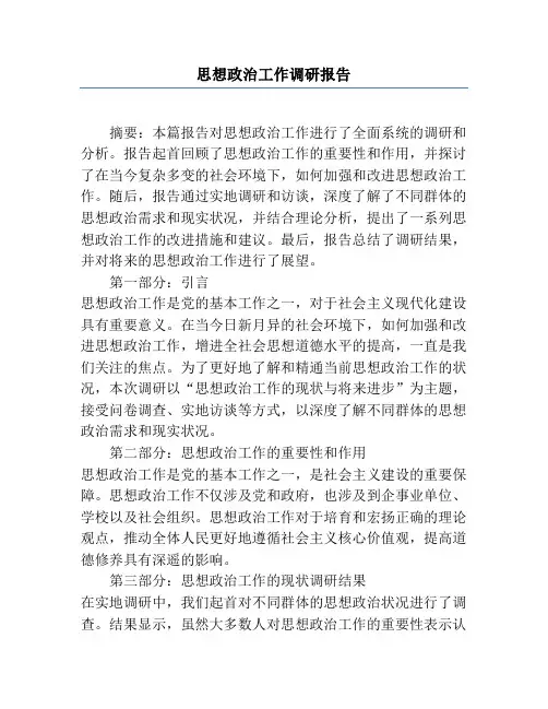 思想政治工作调研报告