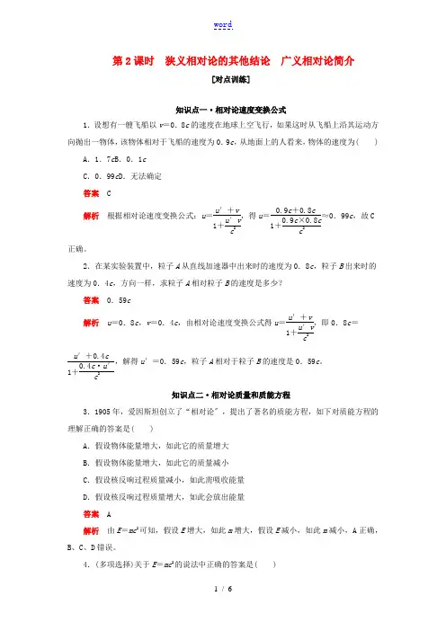 高中物理刷题首选卷 第十五章 第2课时 狭义相对论的其他结论广义相对论简介(对点练巩固练)(含解析)