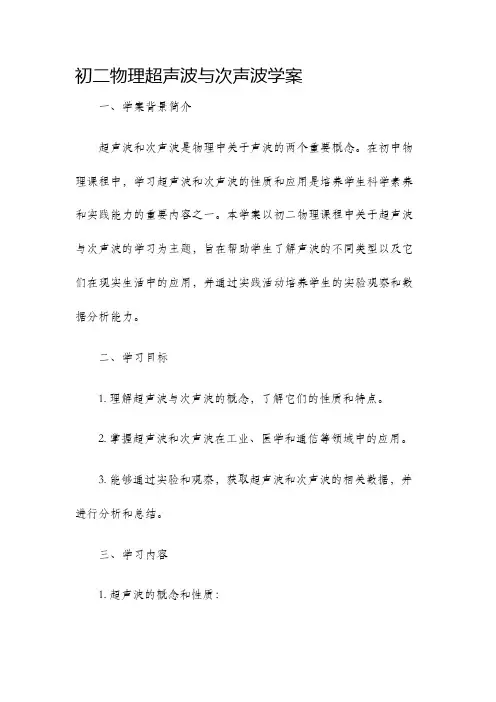 初二物理超声波与次声波学案