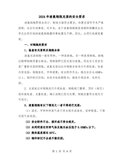 2024年液氯钢瓶充装的安全要求（三篇）