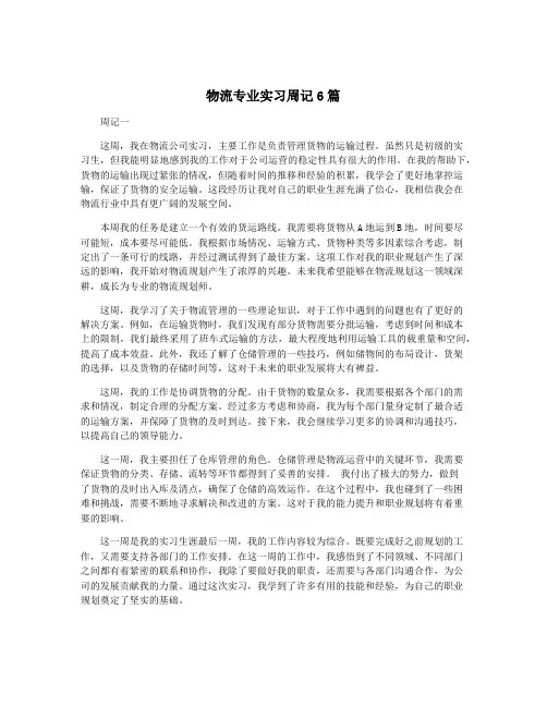 物流专业实习周记6篇
