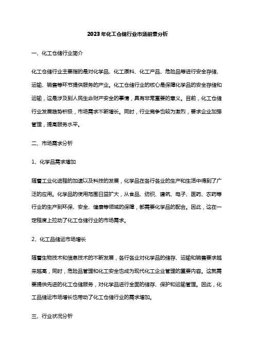 2023年化工仓储行业市场前景分析