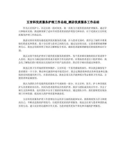 五官科优质服务护理工作总结_酒店优质服务工作总结