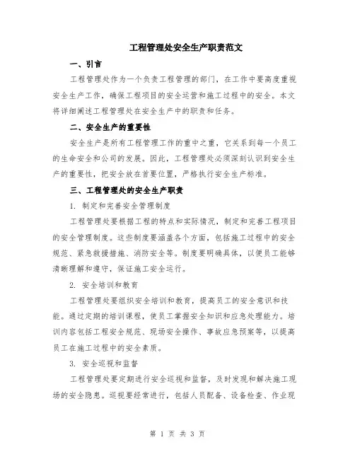 工程管理处安全生产职责范文