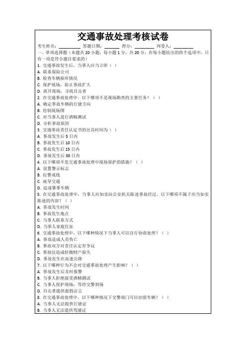 交通事故处理考核试卷