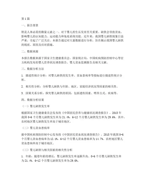 婴儿缺铁的数据分析报告(3篇)