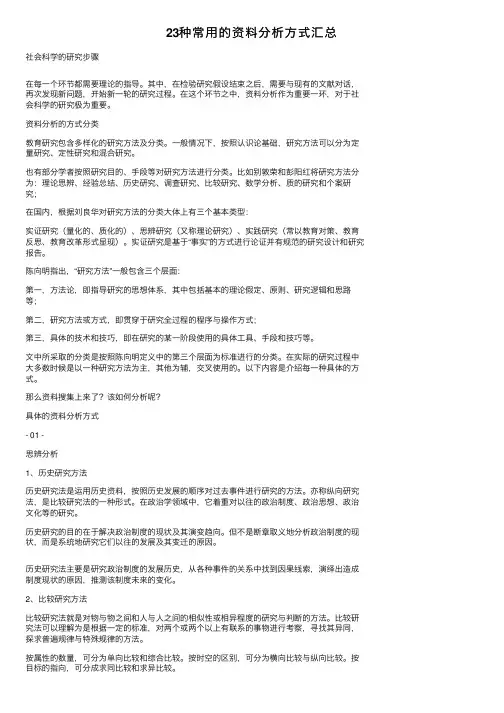 23种常用的资料分析方式汇总