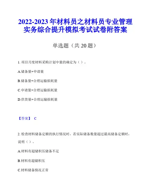 2022-2023年材料员之材料员专业管理实务综合提升模拟考试试卷附答案