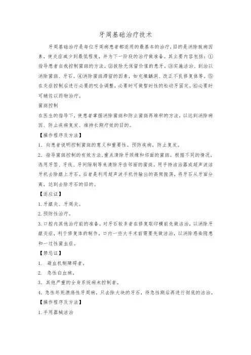 牙周基础治疗技术