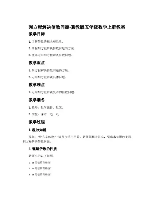 列方程解决倍数问题-冀教版五年级数学上册教案