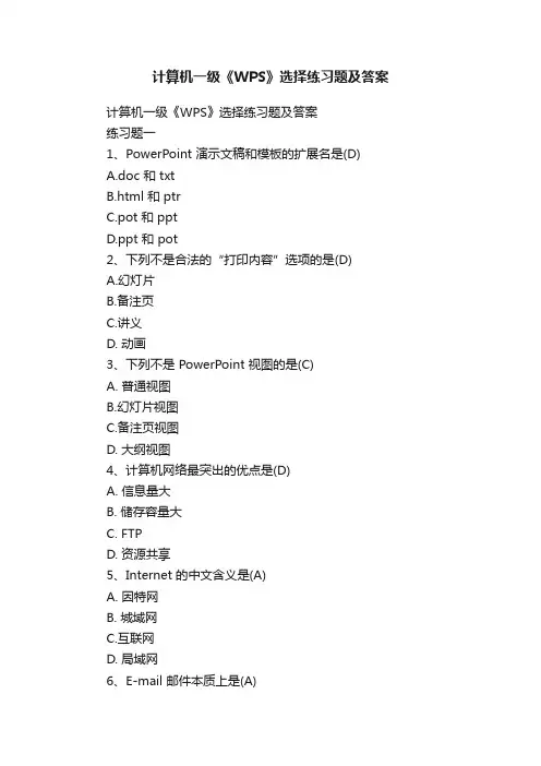 计算机一级《WPS》选择练习题及答案