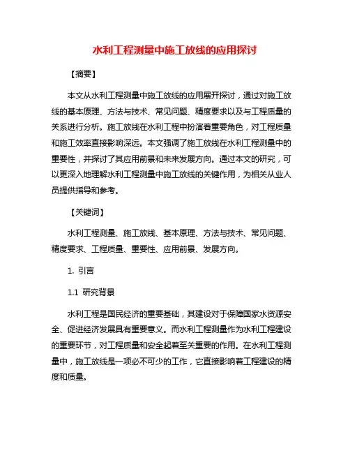 水利工程测量中施工放线的应用探讨