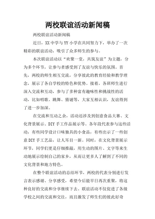 两校联谊活动新闻稿