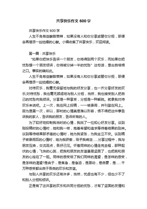 共享快乐作文600字