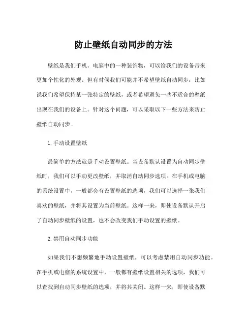 防止壁纸自动同步的方法