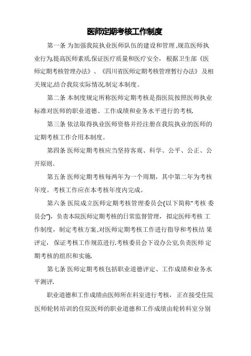 医师定期考核制度及方案