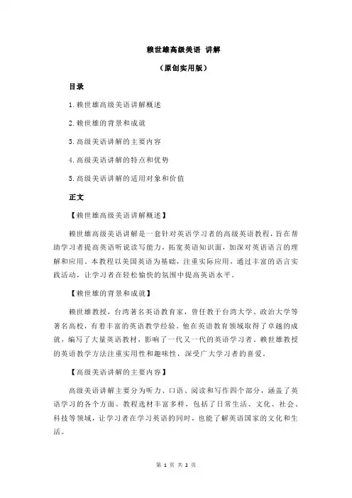 赖世雄高级美语 讲解