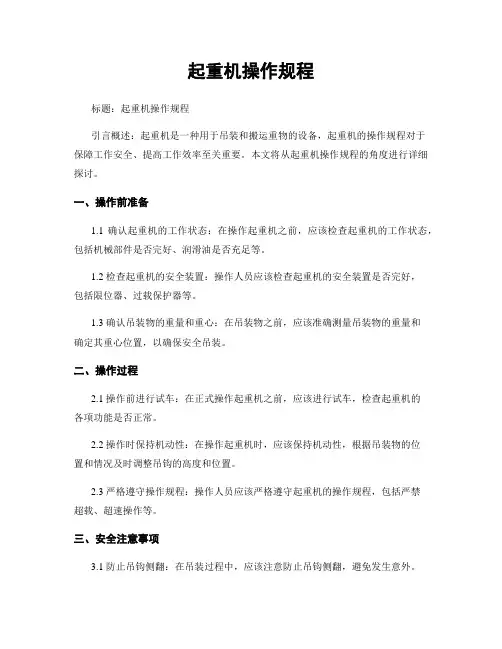 起重机操作规程