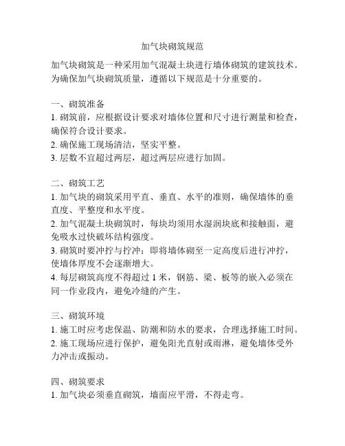 加气块砌筑规范