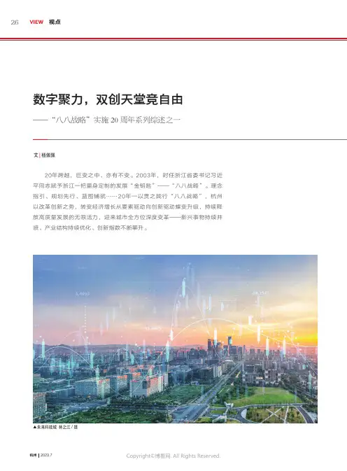 数字聚力，双创天堂竞自由——“八八战略”实施20_周年系列综述之一