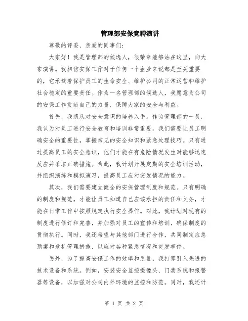 管理部安保竞聘演讲