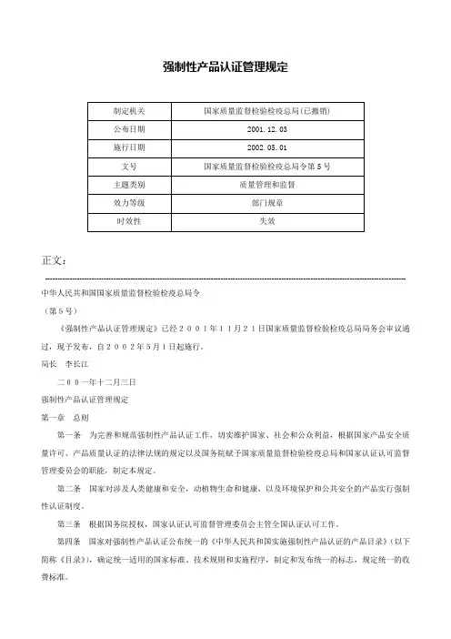 强制性产品认证管理规定-国家质量监督检验检疫总局令第5号