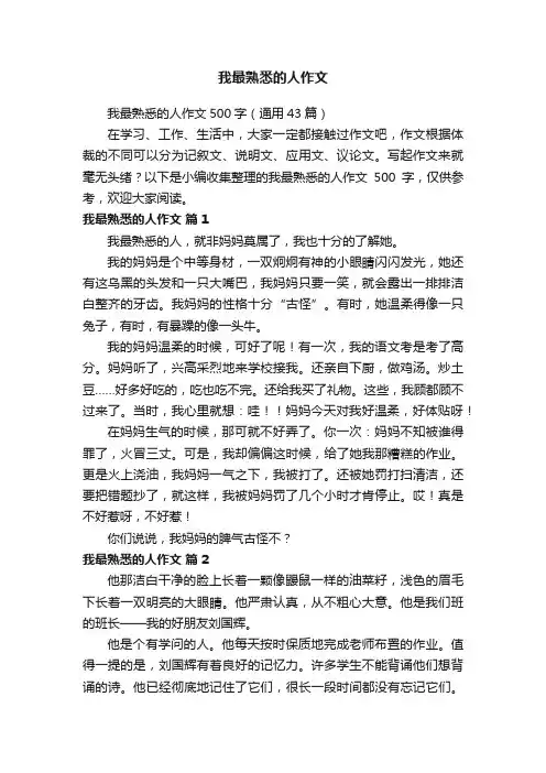 我最熟悉的人作文500字（通用43篇）