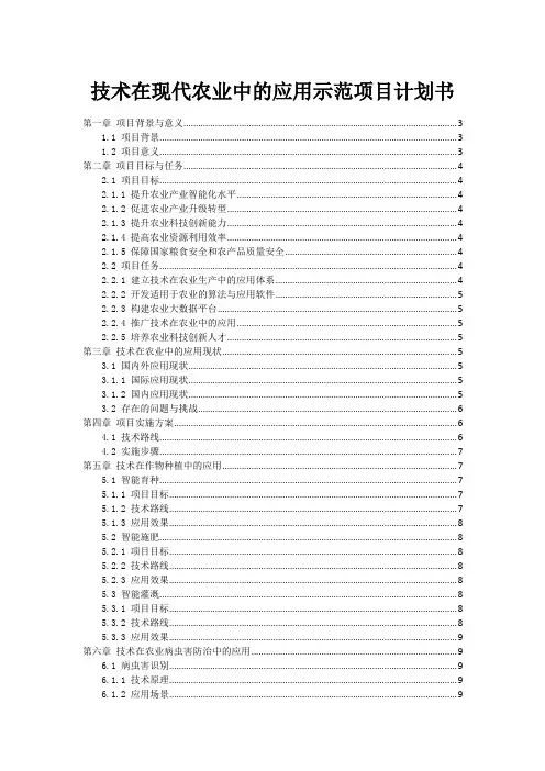 技术在现代农业中的应用示范项目计划书