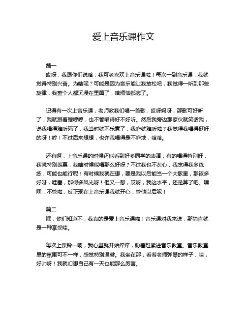 爱上音乐课作文