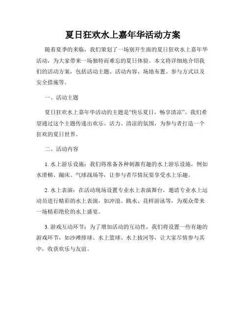 夏日狂欢水上嘉年华活动方案