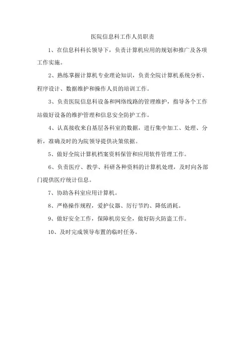医院信息科工作人员职责