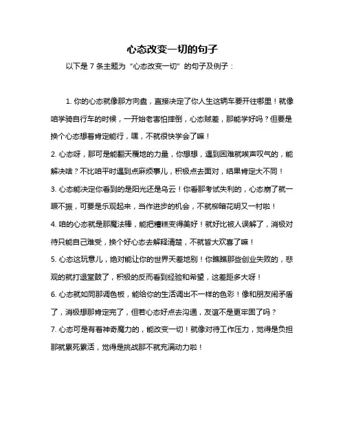 心态改变一切的句子