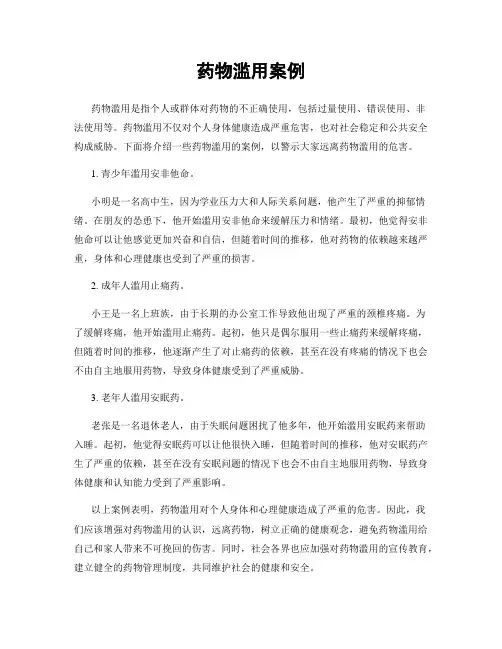 药物滥用案例