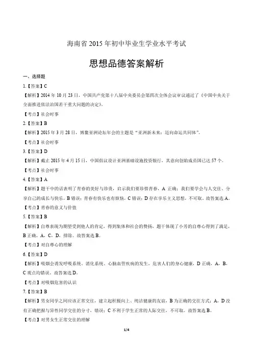 2015年海南省中考思想品德试卷-答案