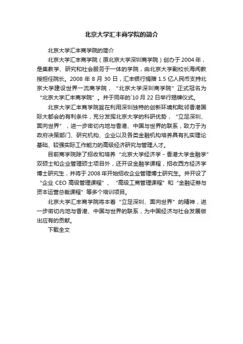 北京大学汇丰商学院的简介